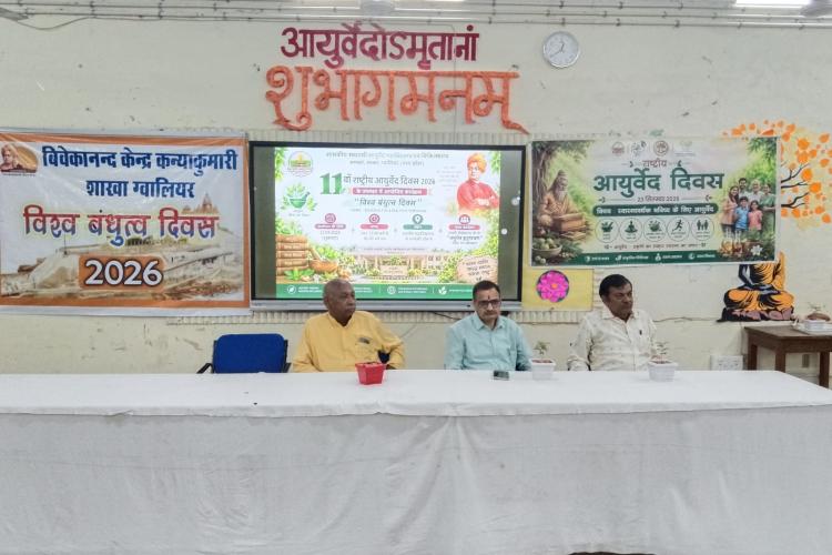 विश्व बंधुत्व दिवस का आयोजन पीजीवी कॉलेज एवं शासकीय आयुर्वेदिक महाविद्यालय, ग्वालियर में 2