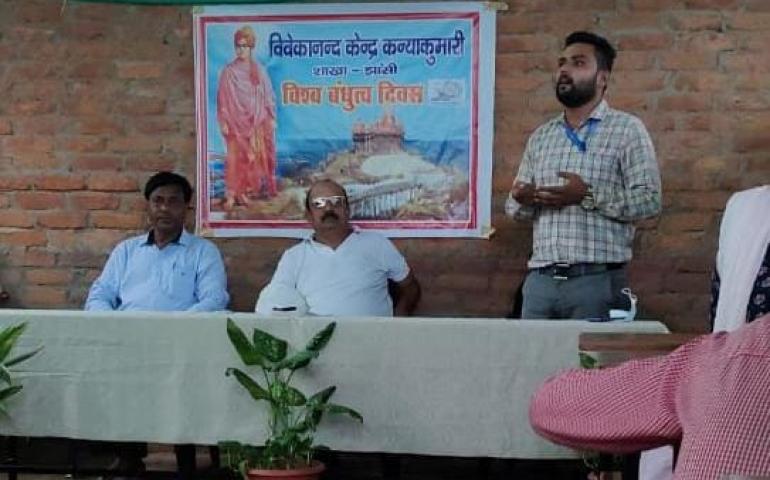 विश्व बंधुत्व दिवस कार्यक्रम