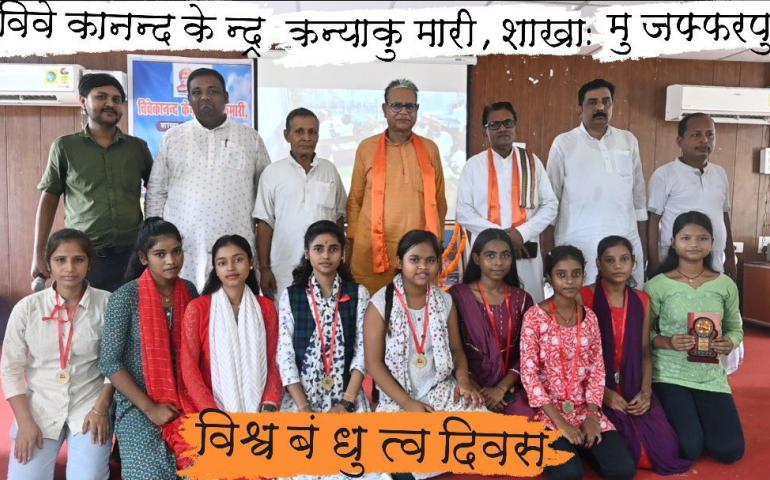 universal-brotherhood-day-celebration-at-muzaffarpur