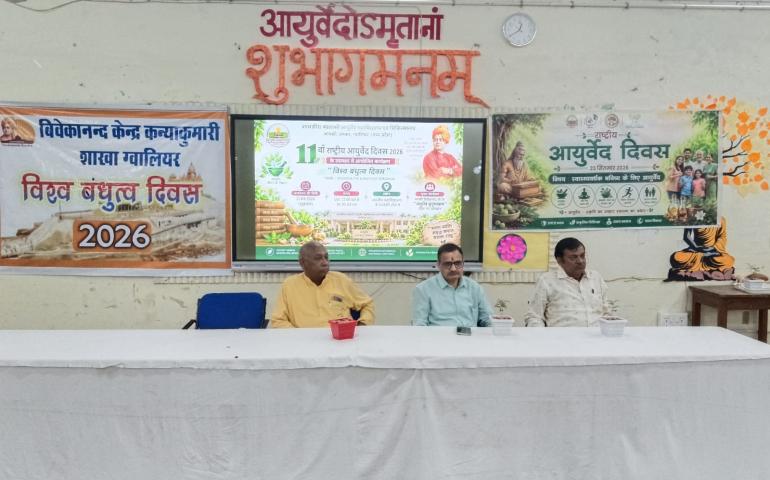 विश्व बंधुत्व दिवस का आयोजन पीजीवी कॉलेज एवं शासकीय आयुर्वेदिक महाविद्यालय, ग्वालियर में 2
