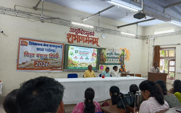 विश्व बंधुत्व दिवस का आयोजन पीजीवी कॉलेज एवं शासकीय आयुर्वेदिक महाविद्यालय, ग्वालियर में