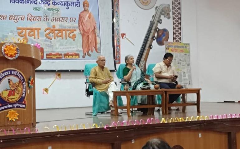 विश्व बंधुत्व दिवस के अवसर पर ‘युवा संवाद’ कार्यक्रम का आयोजन भागलपुर शाखा2