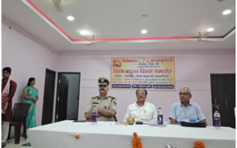 विश्व बंधुत्व दिवस का आयोजन रेड क्रॉस के सभागार में गया जी द्वारा 1