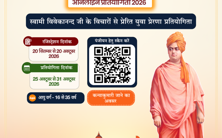 उत्तिष्ठत भारत – युवा प्रेरणा प्रतियोगिता 2026