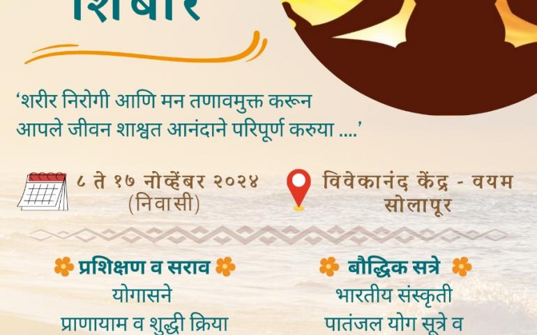 Yoga Shiksha Shibir  (Marathi)