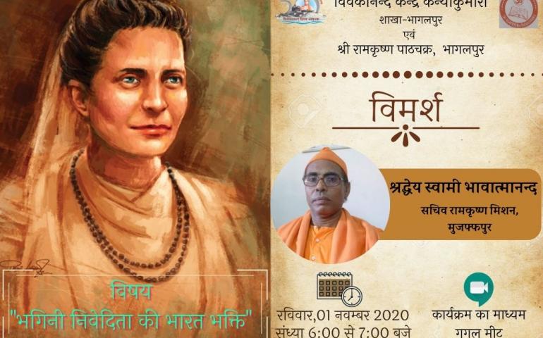 भगिनी निवेदिता की 153वीं जयंती पर कार्यक्रम 