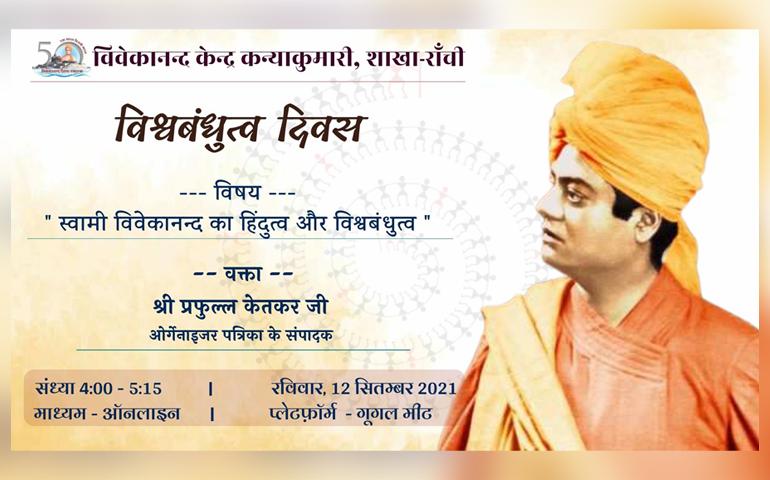 विश्वबंधुत्व दिवस कार्यक्रम  - रांची नगर