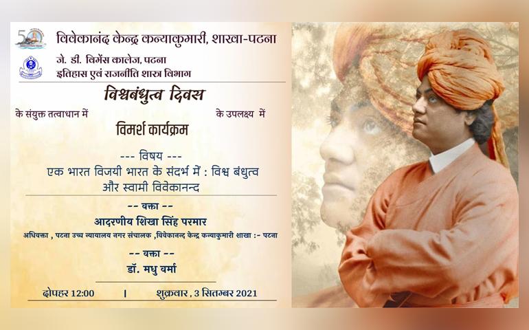 विश्वबंधुत्व दिवस कार्यक्रम - पटना नगर