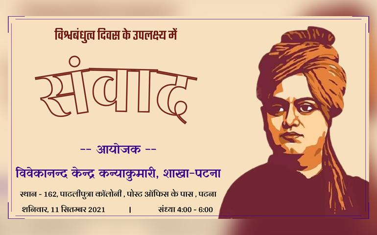 universal brotherhood day, samvad, patna