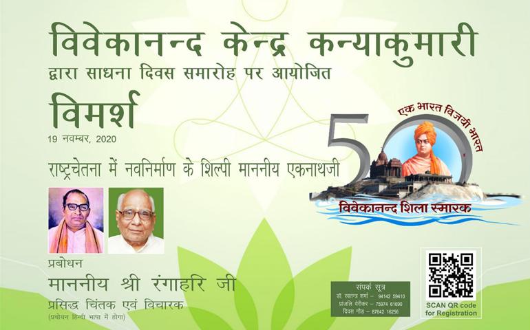 Vimarsh - Sadhana Divas Samaroha