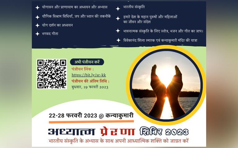 Adhyatma Prerana Shibir 2023