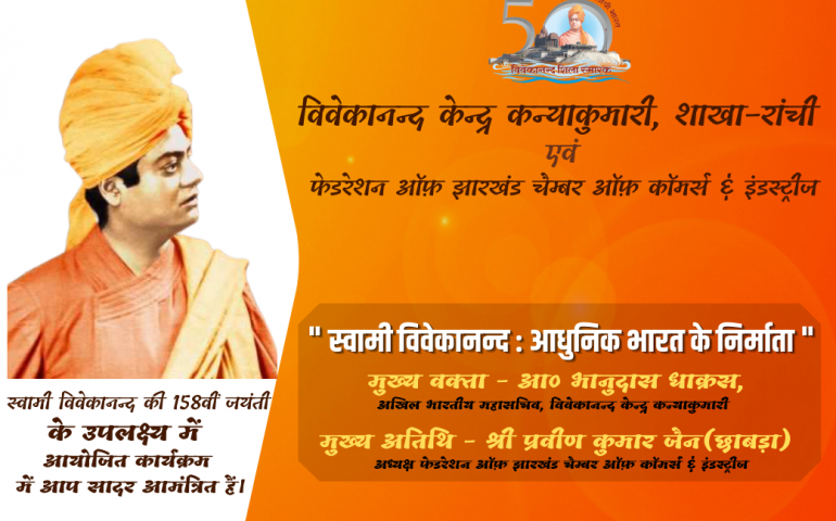 विवेकानन्द जयंती कार्यक्रम - रांची 