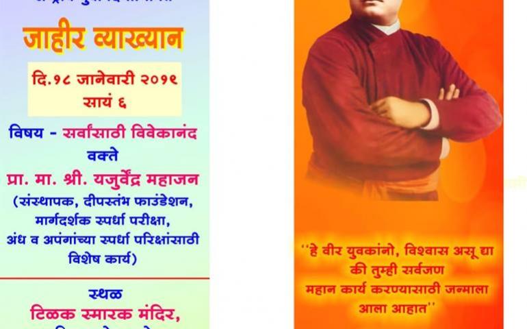 swami-vivekananda-jayanti-celebration-pune-january-2019