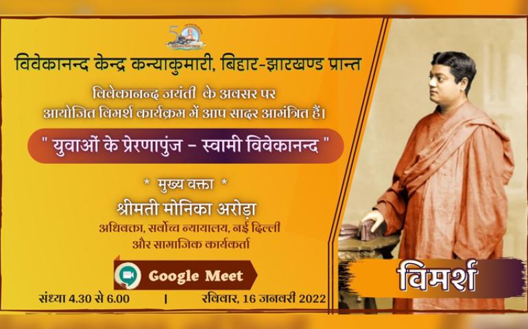 vimarsh-swami-vivekananda-jayanti-bihar-jharkhand-january-2022