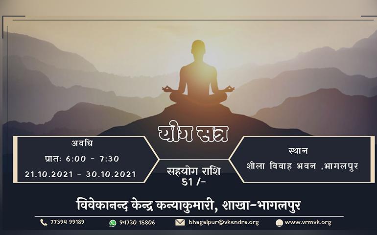 Yoga Satra, Bhagalpur, Vivekananda Kendra