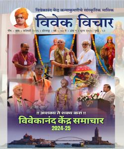 Vivekananda Kendra Samachar 2024-25