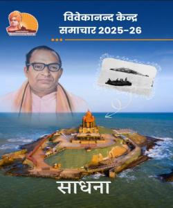 विवेकानन्द केन्द्र समाचार (हिन्दी) 2025-26