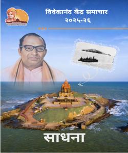 विवेकानंद केंद्र समाचार २०२५–२६ (मराठी)
